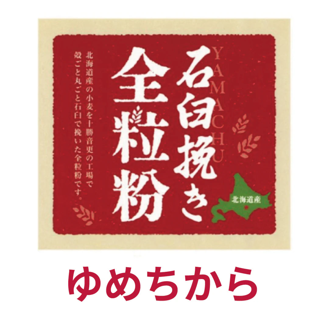 山忠 ゆめちから 石臼挽き全粒粉5kg